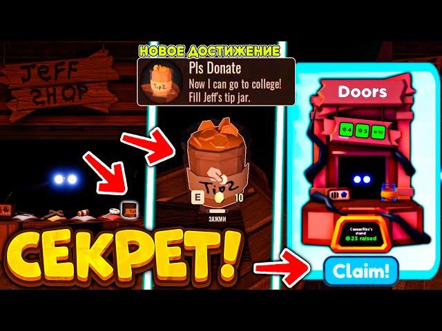 КАК ПОЛУЧИТЬ СТОЙКУ DOORS В PLS DONATE | ДОРС BOOTH | "PLS DONATE" BADGE В DOORS Roblox