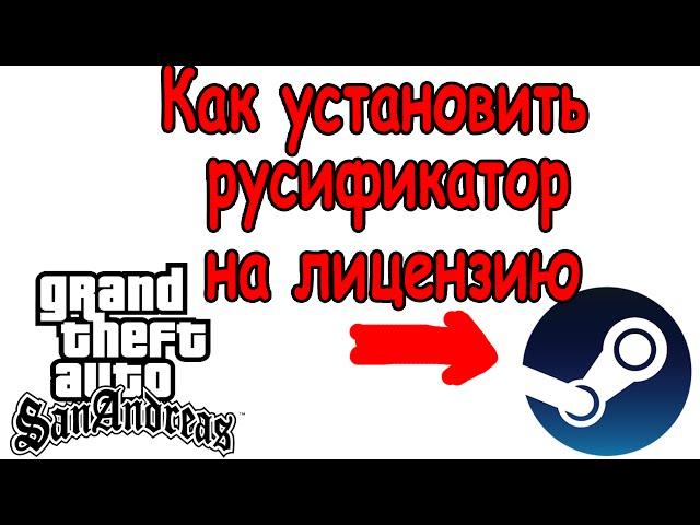 Как установить русификатор и клео на лицензию GTA San Andreas