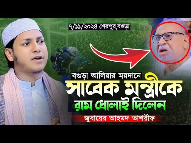 বগুড়া আলিয়ার ময়দানে সাবেক মন্ত্রীকে রাম ধোলাই | জুবায়ের আহমাদ তাশরীফ । Jubayer Ahmad Tasrif New Waz