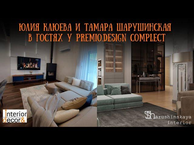 Юлия Клюева и Тамара Шарушинская в гостях у PREMIO.DESIGN COMPLECT