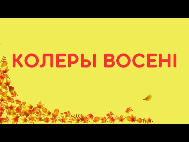 Belarusian language. Колеры восені. Назвы колераў па-беларуску.