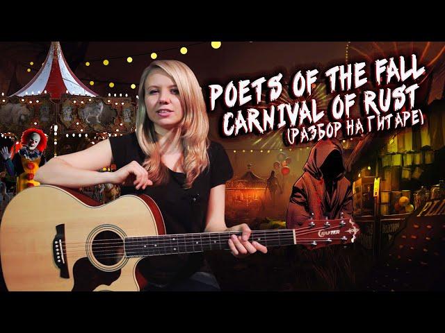 Как играть Poets of the Fall - Carnival of Rust | Разбор COrus Guitar Guide #10