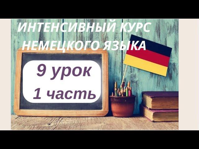 9 УРОК 1 часть ИНТЕНСИВНЫЙ КУРС НЕМЕЦКОГО ЯЗЫКА