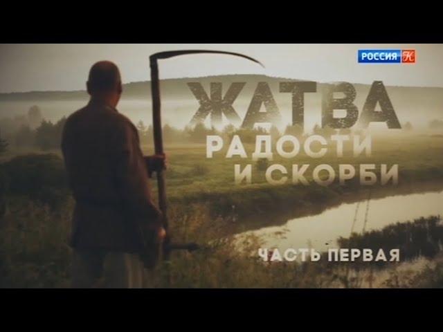 "Жатва радости и скорби", 1-я серия. Авторская программа Феликса Разумовского.