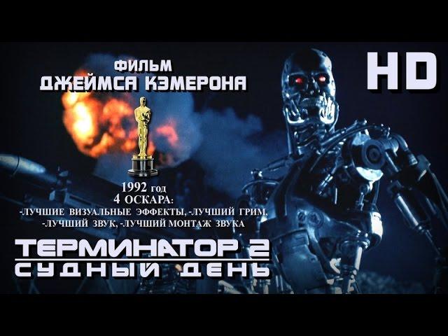 Терминатор-2: Судный день (1991) - Русский Трейлер HD