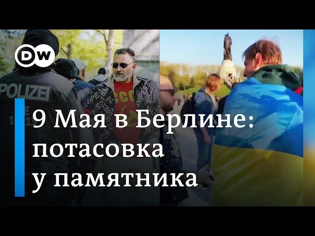 Потасовка у памятника: чем закончился День Победы в берлинском Трептов-парке