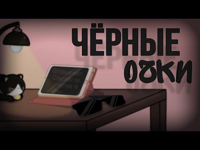 Чёрные очки  | gacha клип | (готовый мап) | ч. о.