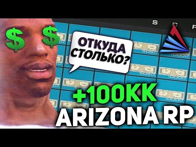 ЛУЧШИЙ СПОСОБ ЗАРАБОТКА ВИРТОВ НА ARIZONA RP