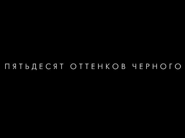 Отрывки из к/ф "Пятьдесят оттенков черного"