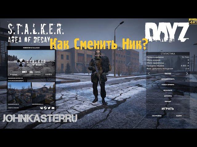 КАК СМЕНИТЬ НИК В DayZ.