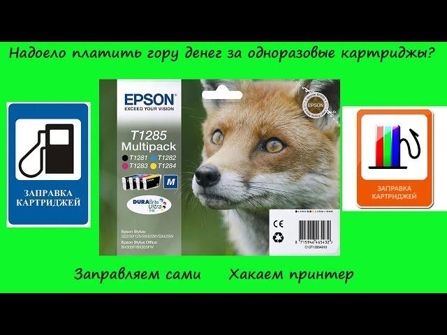 Хакаем принтер/МФУ Epson заправляем одноразовый картридж