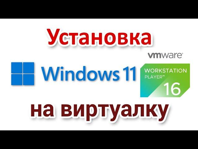 Installing Windows 11 on VMware Workstation Player virtual machine