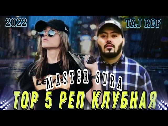 ТОП 5 РЕПИ / MASTER SURA/2022