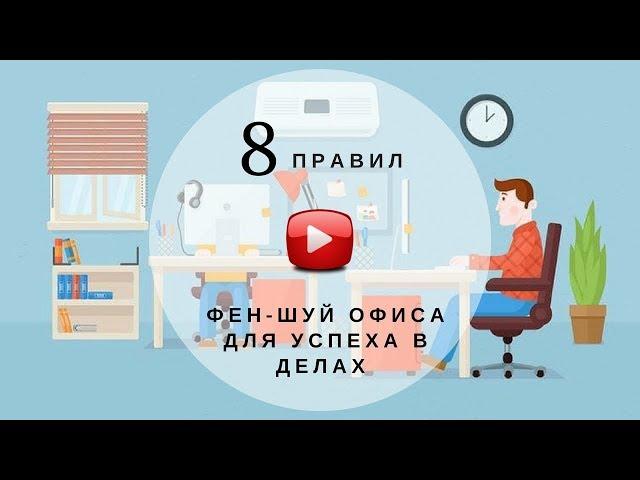 8 правил Фен-Шуй офиса для успеха в делах /бизнесе