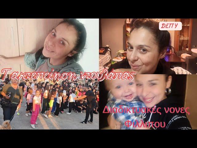 VLOG|Κάνεις δεν θα με προσβάλλει| Η Στέλλα έχει ΔΕΠΥ|Τακτοποίηση ντουλάπας| Οι νονες του Φιλλιπου