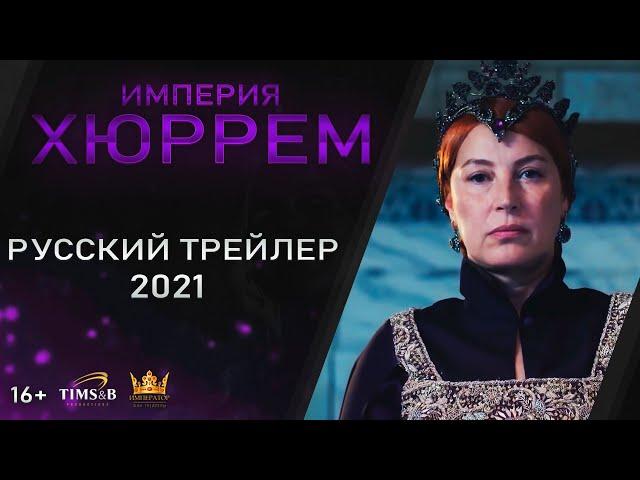 Ottoman Game of Thrones! Magnificent century: Empire Alexandra Anastasia Lisowska | Trailer #2