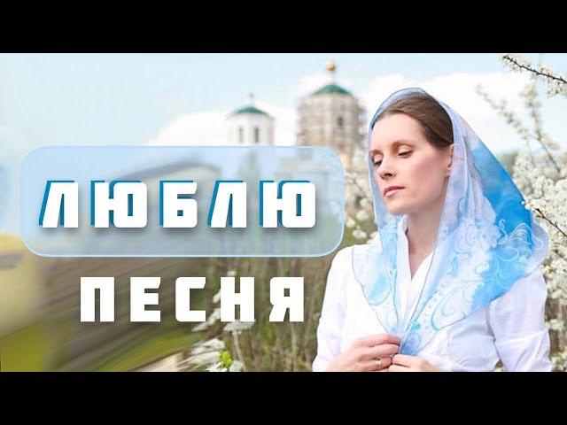 Очень красивая песня "ЛЮБЛЮ". Исполняет Светлана Копылова