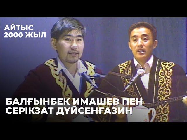 Балғынбек Имашев пен Серікзат Дүйсенғазиннің айтысы. 2000 жыл | Алтын қор