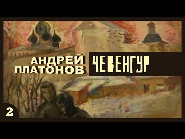 Андрей Платонов - Чевенгур. Ч. 2 (аудиокнига с иллюстрациями, читает Е. Терновский)