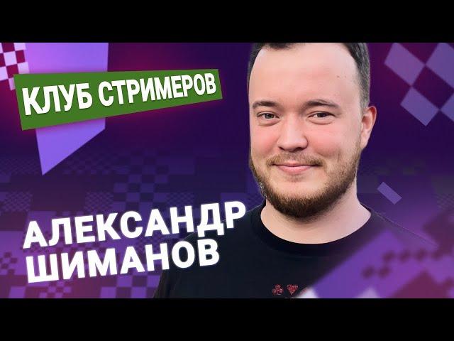 Титульный вторник!   17.09.24  Александр Шиманов