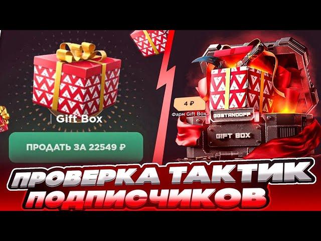 ПРОВЕРКА ТАКТИК ПОДПИСЧИКОВ!? / ЭТО ЛУЧШАЯ ТАКТИКА!? 