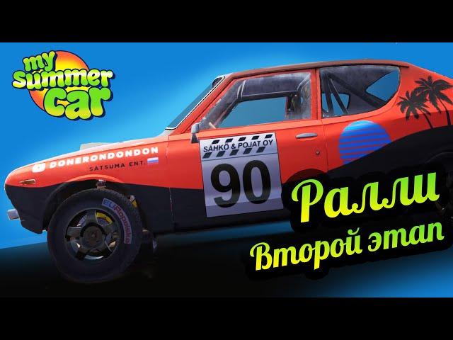 My Summer Car  Ралли. Второй этап!