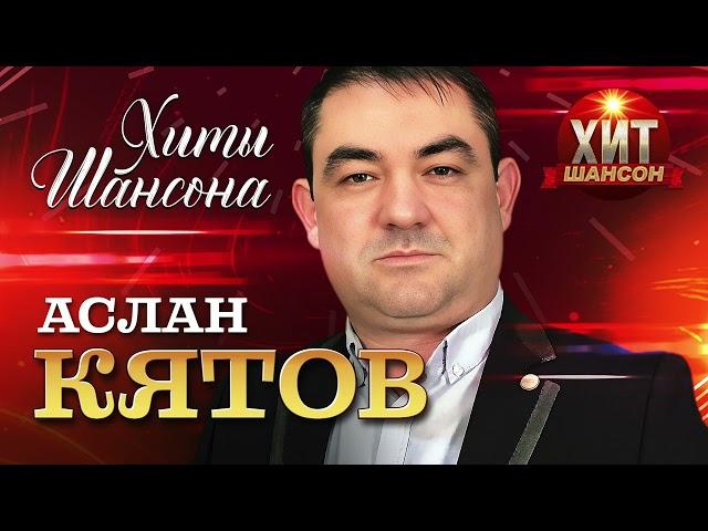 Аслан Кятов - Хиты Шансона