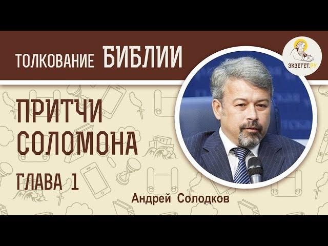 Притчи Соломона. Глава 1. Андрей Солодков. Библия