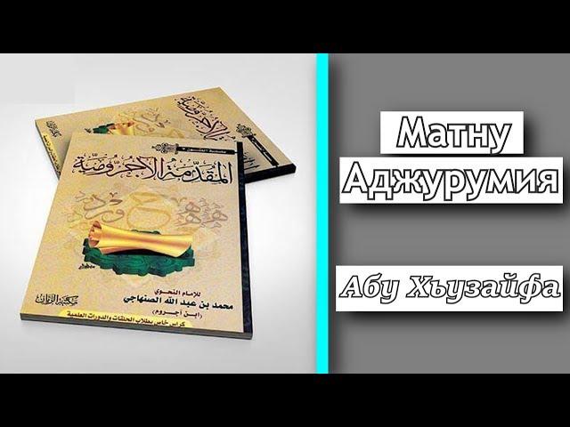 14.ᴴᴰ┇Матну Аджурумия | Абу Хьузайфа.