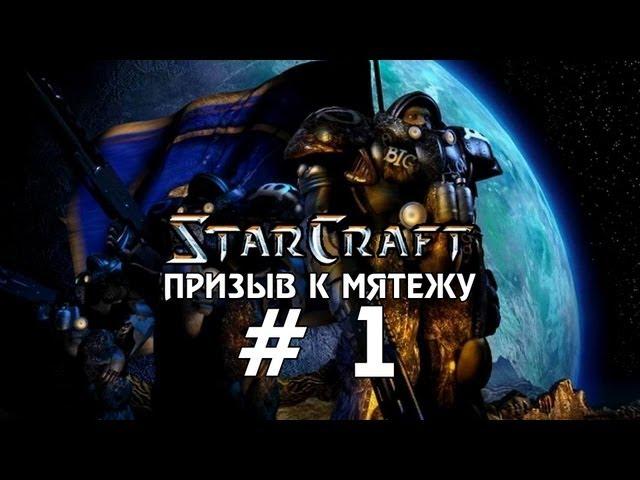 Starcraft 1 - Призыв к мятежу - Часть 1 - Прохождение кампании Терранов