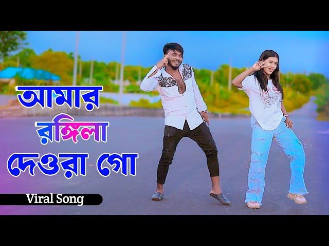 Amar Rongila Dewra Go | আমার রঙ্গিলা দেওরা গো | Niloy Khan Sagor | Shali Dulabhai Song | New Dance