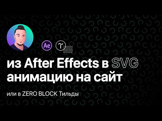 Как добавить анимацию из After Effects на любой сайт (SVG - Lottiefiles - html - Tilda - Zero block)