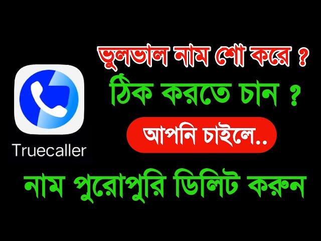 True Caller এ ভুল নাম শো করে ঠিক  করতে চান | ট্রুকলার থেকে নিজের নাম ডিলিট করতে চান ?