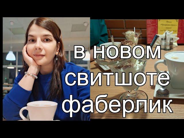 Пришёл долгожданный заказ #фаберлик