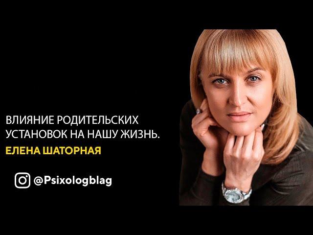 Влияние родительских установок на нашу жизнь.