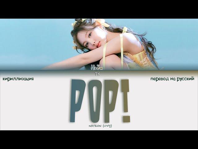 NAYEON – POP! [ПЕРЕВОД НА РУССКИЙ/КИРИЛЛИЗАЦИЯ Color Coded Lyrics]