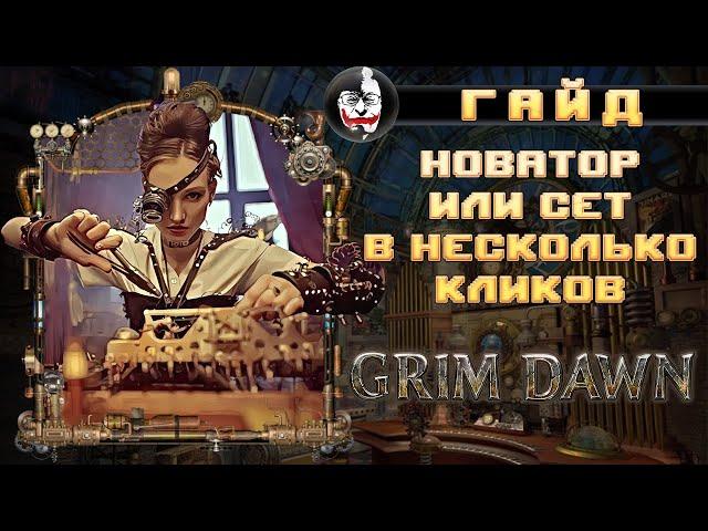  Grim Dawn, ГАЙД ПО НОВАТОРУ или сет в несколько кликов.