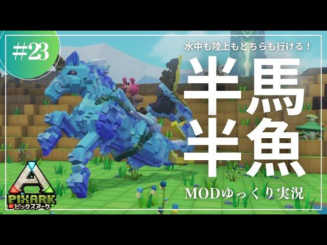 【PixARK】陸海どちらも行ける半馬半魚のかっこいい生物！ヒッポカムポス亜種をテイム！PixARK 攻略【ゆっくり実況】#023