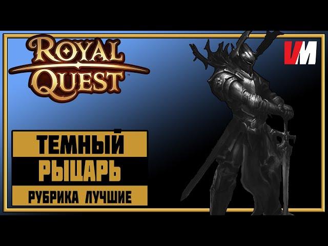 ROYAL QUEST ► 01 - Рубрика ЛУЧШИЕ. Тёмный Рыцарь.