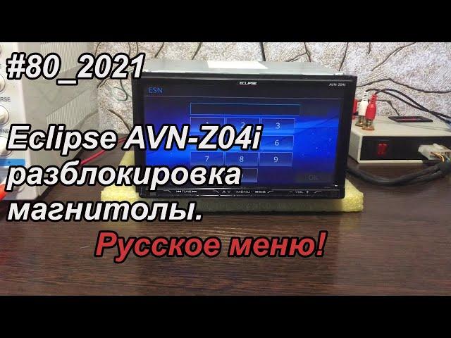 #80_2021 Eclipse AVN-Z04i разблокировка магнитолы с Русским меню!