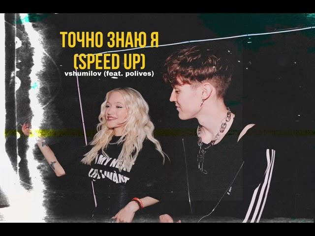 Точно знаю я(speed up) - vshumilov (feat. polives)