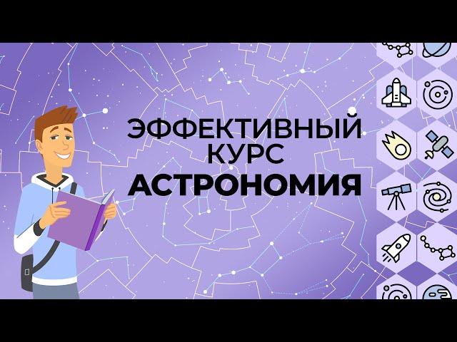 Введение в астрономию. Видеоурок по астрономии 10 - 11 класс