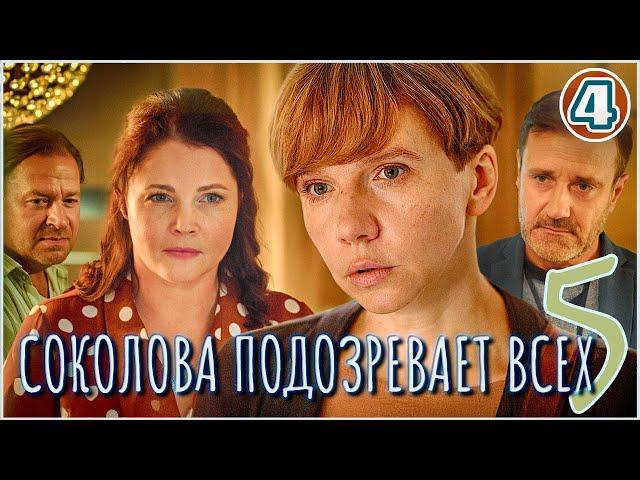 Соколова подозревает всех 5 (2024). 4 серия. Детектив, мелодрама, сериал.