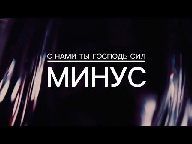 С НАМИ ТЫ ГОСПОДЬ СИЛ | минус | God's music | караоке текст