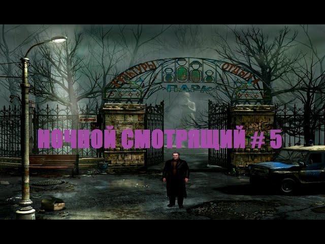 НОЧНОЙ СМОТРЯЩИЙ # 5 ВИДЕО ПРОХОЖДЕНИЕ ОТ АЛЕКСАНДРА ИГРОФФ