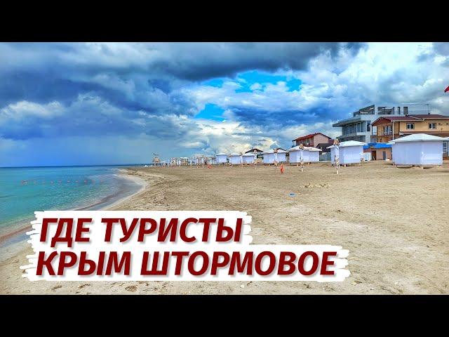 Крым БЕЗ ТУРИСТОВ. ПУСТЫЕ пляжи. Вся правда! Штормовое.