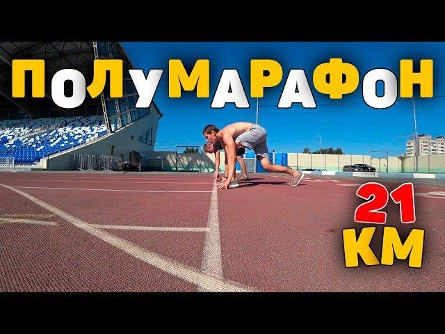 Пробежал свой первый ПОЛУМАРАФОН 21 КМ!