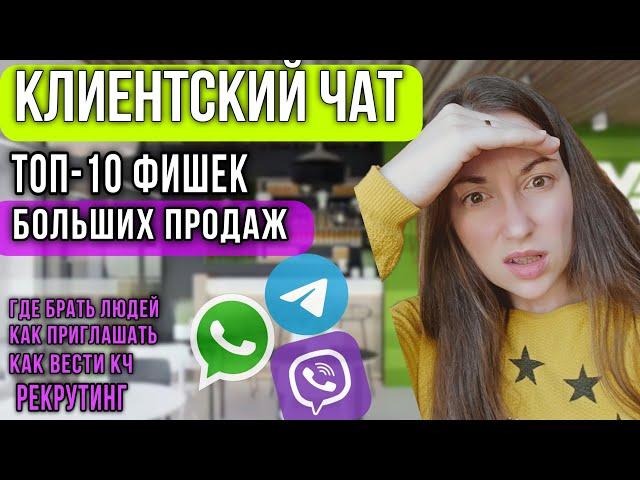 Как вести КЛИЕНТСКИЙ ЧАТ чтобы было МНОГО ПРОДАЖ