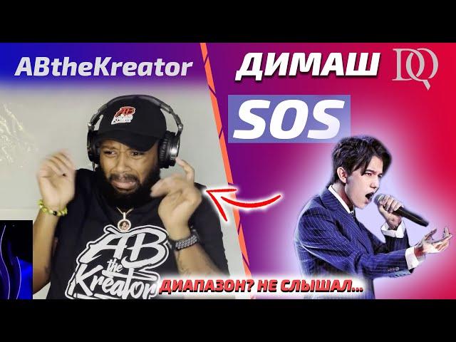 YOU HAVE NOT SEEN SUCH A REACTION YET: Dimash - SOS (Dimash reaction)