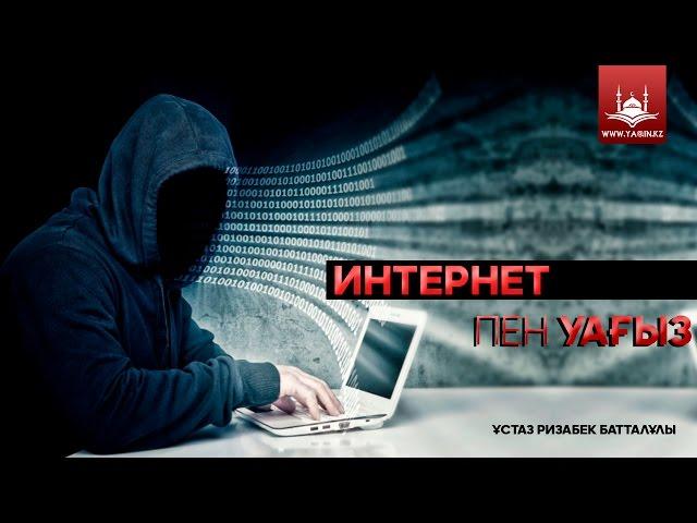 Ұстаз Ризабек Батталұлы - Интернет пен уағыз | www.Yaqin.kz